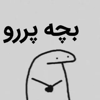 😒