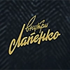 Внутри Лапенко