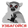 УЗБАГОЙСЯ