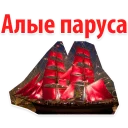 Scarlet Sails @stickersb2b