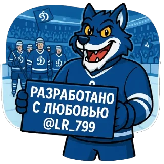 Волк Динамо @LR_799
