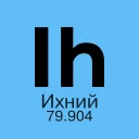 Химические элементы