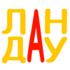 ЛАНДАУ