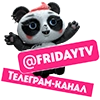 Телеканал ПЯТНИЦА!