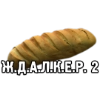 Ж.Д.А.Л.К.Е.Р. 2