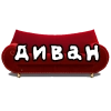 Диван @EPICSUSGAMES