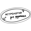 Астрология для грустных