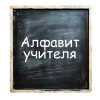 Алфавит учителя