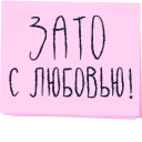 Зато с любовью!