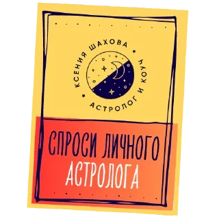 Астролог Ксения Шахова