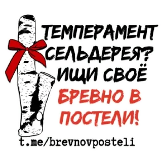 БРЕВНО В ПОСТЕЛИ