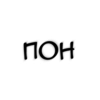Бсд пон