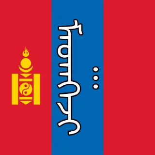 🇲🇳