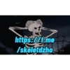 Несносный скелет Джо