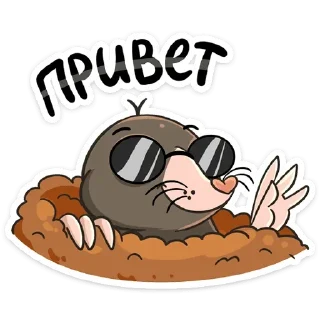 Крот Рой :: @TgSticker