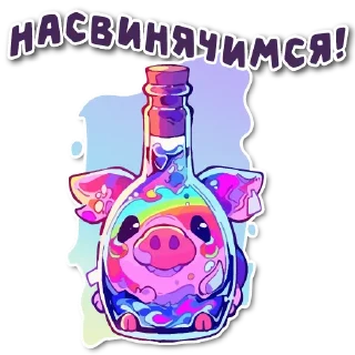🍾