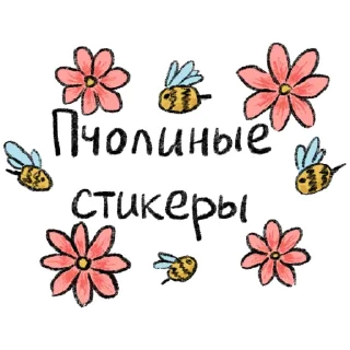 Пчолиные стикеры @kotyablinovart