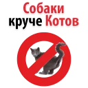 Dogs Against Cats @stickersb2b