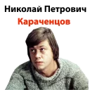Karachencov @stickersb2b