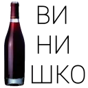 Винишко