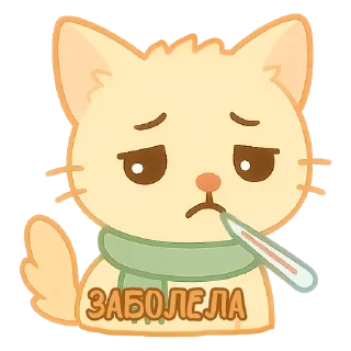 🤒