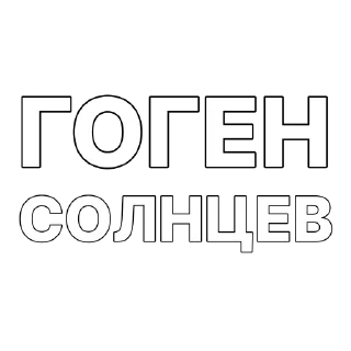 Гоген @PandoCut