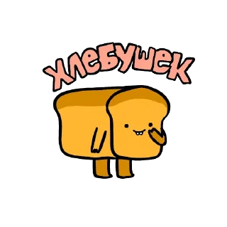🍞