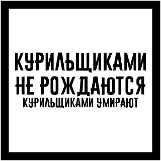 Бросай☠➡@p_stiker