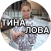 ТИНА ЛОВА inst: tinalova32