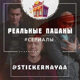Реальные пацаны @stickernayaa