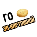 🥔
