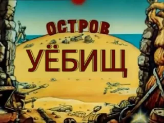 Остров Уёбищ от @estutmirleidme