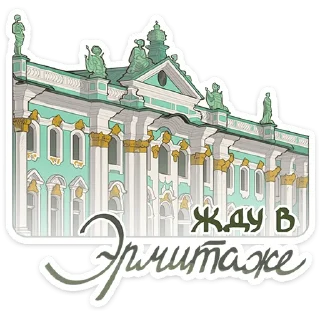 Что-то на эрмитажном @TgSticker
