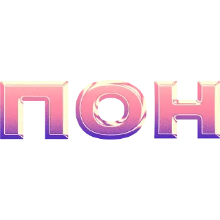 имбовые поны by @my_unrefined