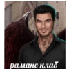 раманс клаб