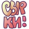 Глазированные сырки!