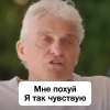 я так чувствую
