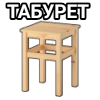 Боевой Табурет (@Schizmatic)