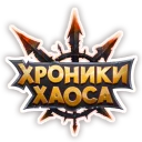 Хроники Хаоса / Hero Wars