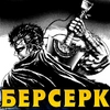 Берсерк/Berserk manga