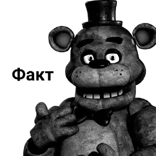ФРЕДДИ КРИТИКУЕТ