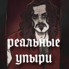 Реальные упыри by sonyazhu
