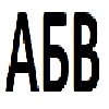Алфавит