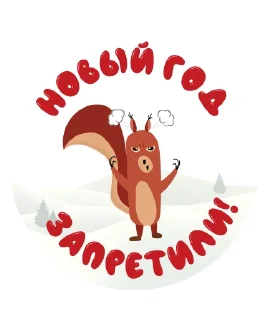 Новогодняя белка by @kate_shtybina