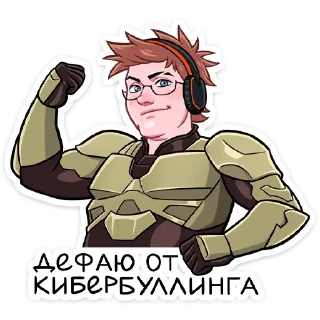 Без буллинга (@TgSticker)