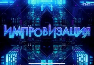 Импровизация
