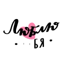 girls_russian_lettering @stickersb2b