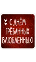Нескромные валентинки
