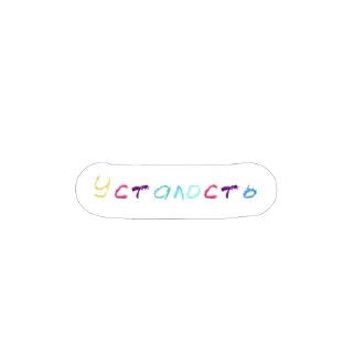 🥱