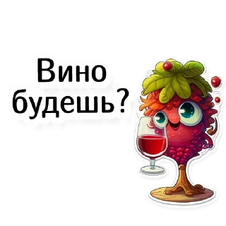 🍷